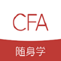 CFA随身学APP客户端